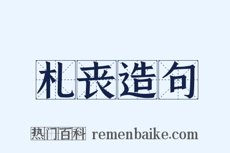 札丧造句是什么意思的图片